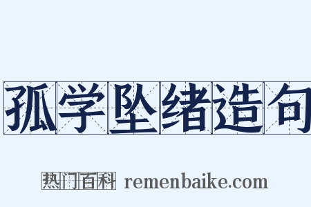 孤学坠绪造句是什么意思的图片